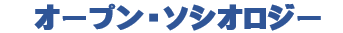 オープン・ソシオロジー編集委員会